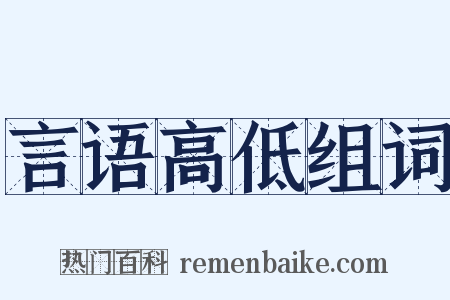 言语高低组词是什么意思的图片
